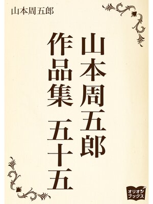 cover image of 山本周五郎　作品集　五十五